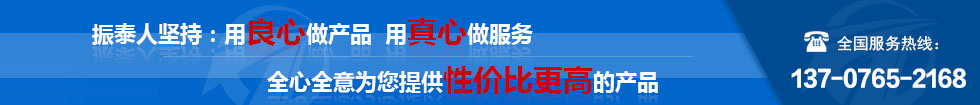 振泰機(jī)械全心全意為您服務(wù)！